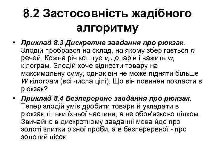 8. 2 Застосовність жадібного алгоритму • Приклад 8. 3 Дискретне завдання про рюкзак. Злодій