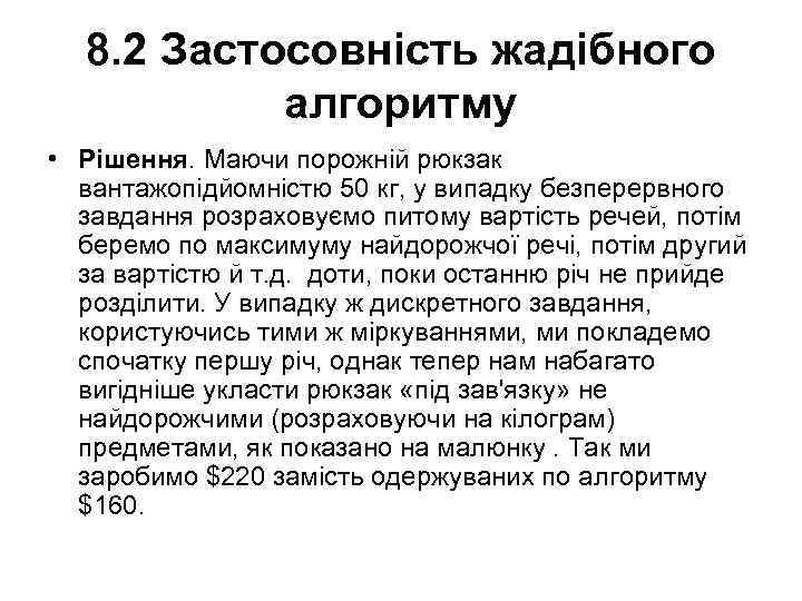 8. 2 Застосовність жадібного алгоритму • Рішення. Маючи порожній рюкзак вантажопідйомністю 50 кг, у