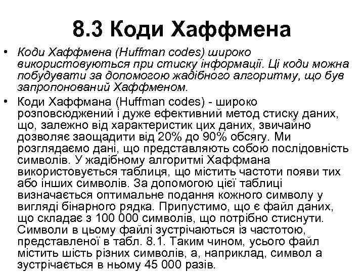 8. 3 Коди Хаффмена • Коди Хаффмена (Huffman codes) широко використовуються при стиску інформації.