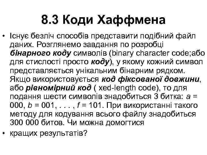 8. 3 Коди Хаффмена • Існує безліч способів представити подібний файл даних. Розглянемо завдання