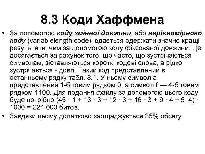 8. 3 Коди Хаффмена • За допомогою коду змінної довжини, або нерівномірного коду (variablelength