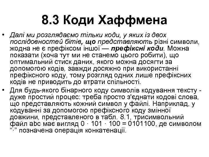 8. 3 Коди Хаффмена • Далі ми розглядаємо тільки коди, у яких із двох