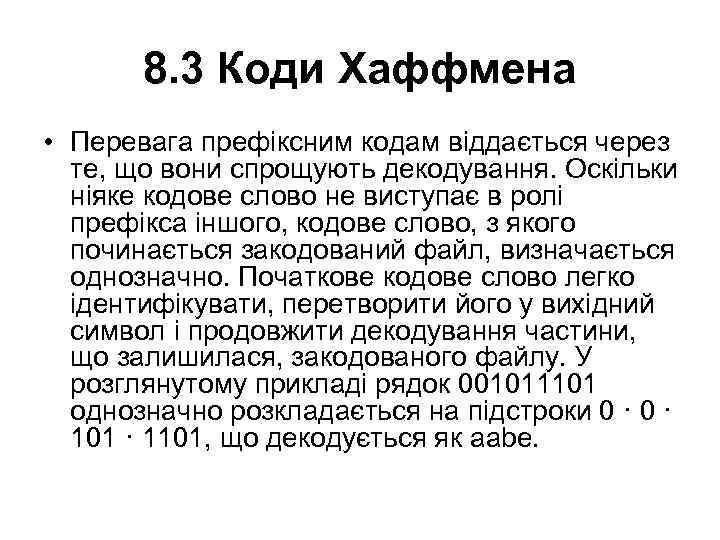 8. 3 Коди Хаффмена • Перевага префіксним кодам віддається через те, що вони спрощують