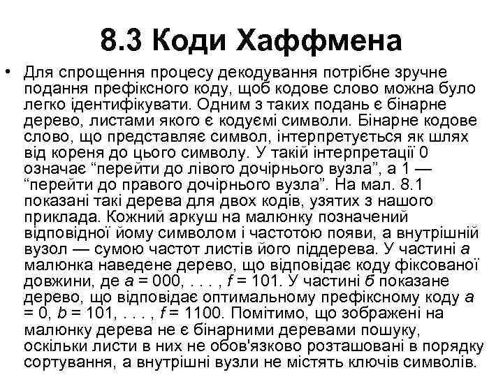 8. 3 Коди Хаффмена • Для спрощення процесу декодування потрібне зручне подання префіксного коду,