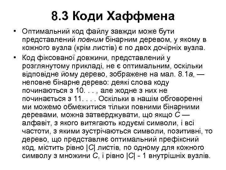 8. 3 Коди Хаффмена • Оптимальний код файлу завжди може бути представлений повним бінарним