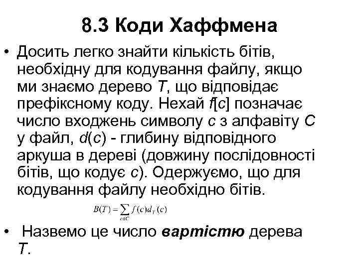 8. 3 Коди Хаффмена • Досить легко знайти кількість бітів, необхідну для кодування файлу,