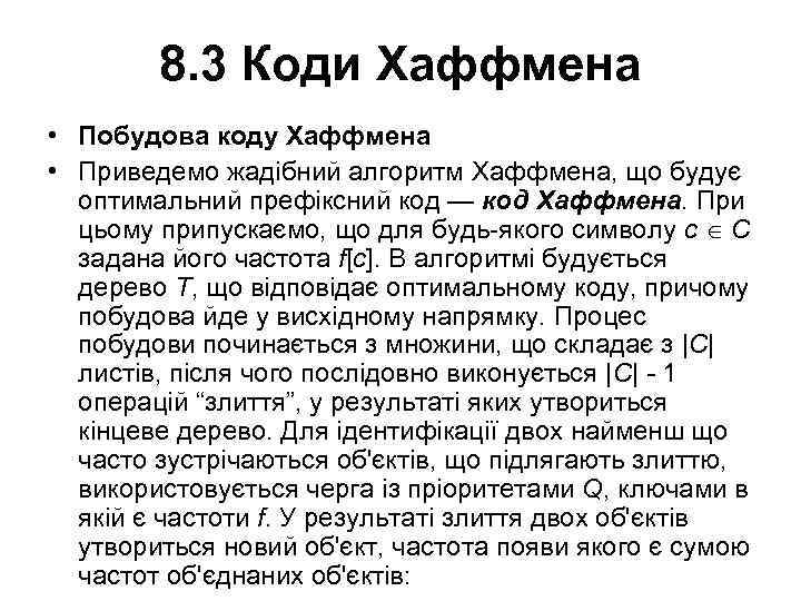 8. 3 Коди Хаффмена • Побудова коду Хаффмена • Приведемо жадібний алгоритм Хаффмена, що