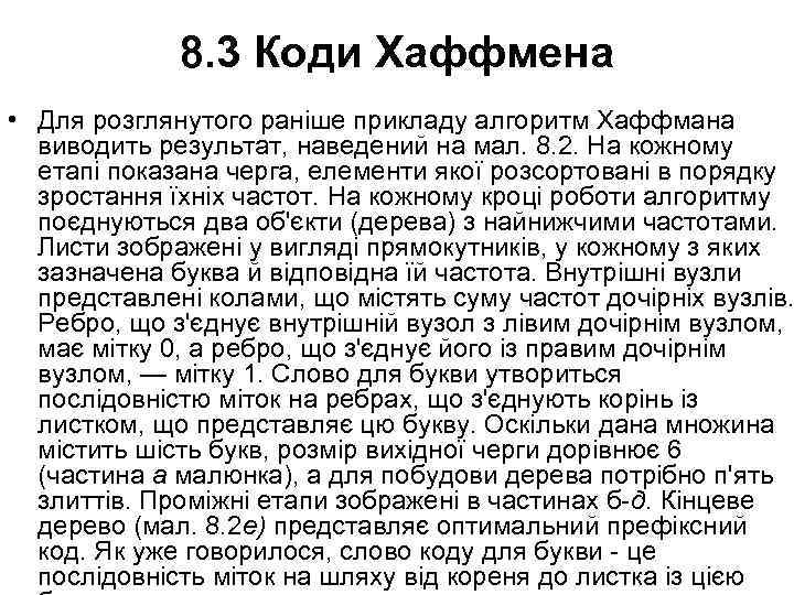 8. 3 Коди Хаффмена • Для розглянутого раніше прикладу алгоритм Хаффмана виводить результат, наведений