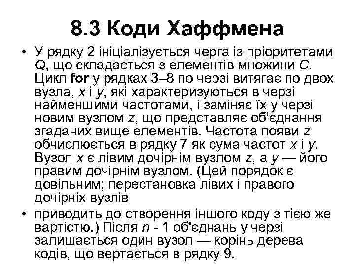 8. 3 Коди Хаффмена • У рядку 2 ініціалізується черга із пріоритетами Q, що