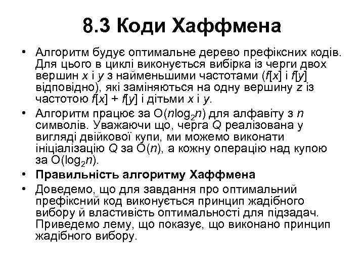 8. 3 Коди Хаффмена • Алгоритм будує оптимальне дерево префіксних кодів. Для цього в