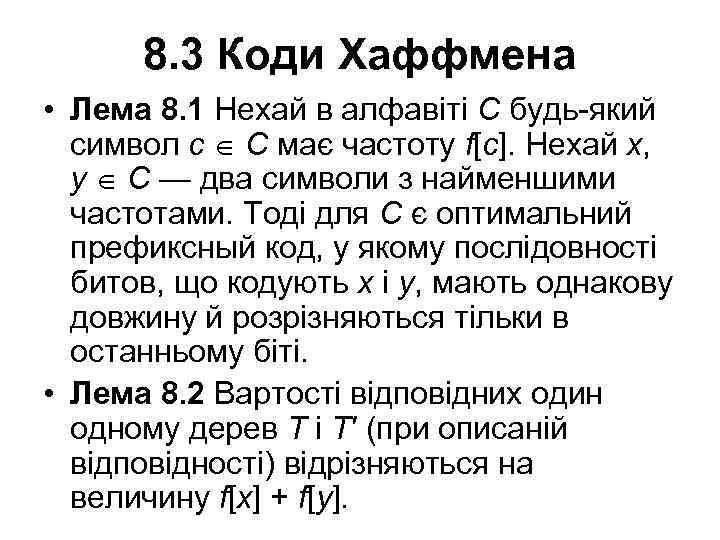 8. 3 Коди Хаффмена • Лема 8. 1 Нехай в алфавіті C будь-який символ