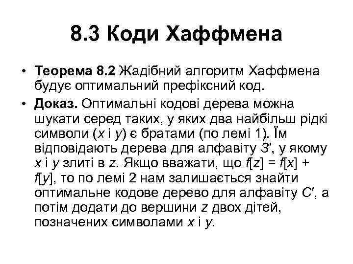 8. 3 Коди Хаффмена • Теорема 8. 2 Жадібний алгоритм Хаффмена будує оптимальний префіксний