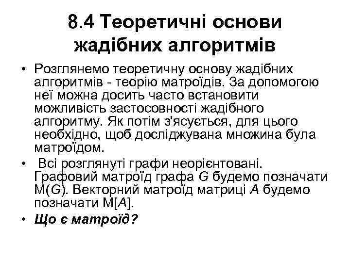 8. 4 Теоретичні основи жадібних алгоритмів • Розглянемо теоретичну основу жадібних алгоритмів - теорію