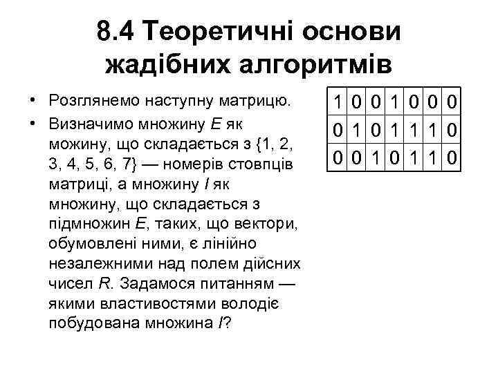 8. 4 Теоретичні основи жадібних алгоритмів • Розглянемо наступну матрицю. • Визначимо множину E