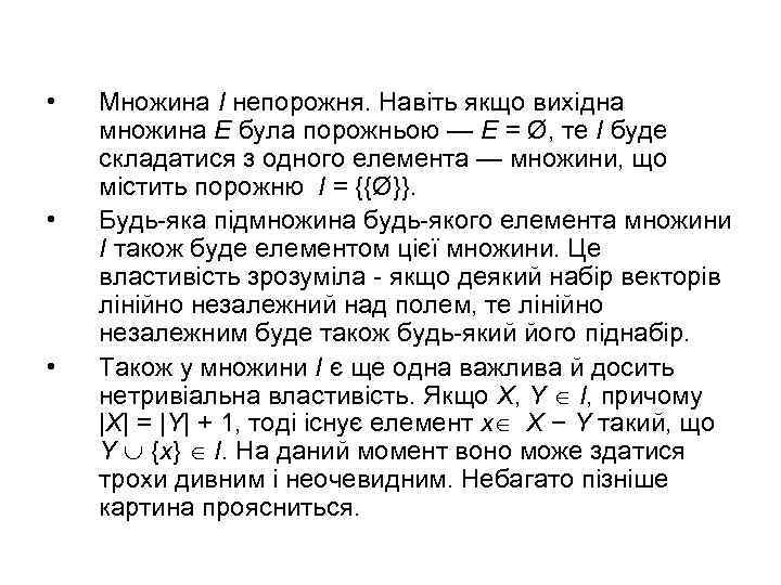  • • • Множина I непорожня. Навіть якщо вихідна множина E була порожньою