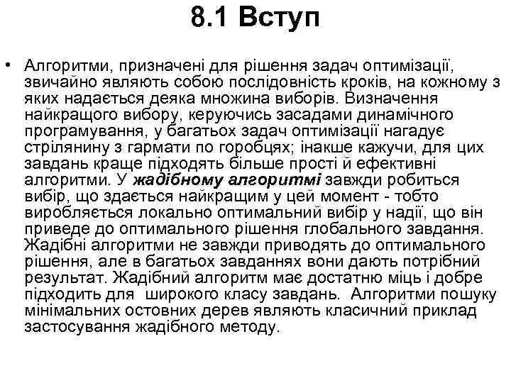 8. 1 Вступ • Алгоритми, призначені для рішення задач оптимізації, звичайно являють собою послідовність