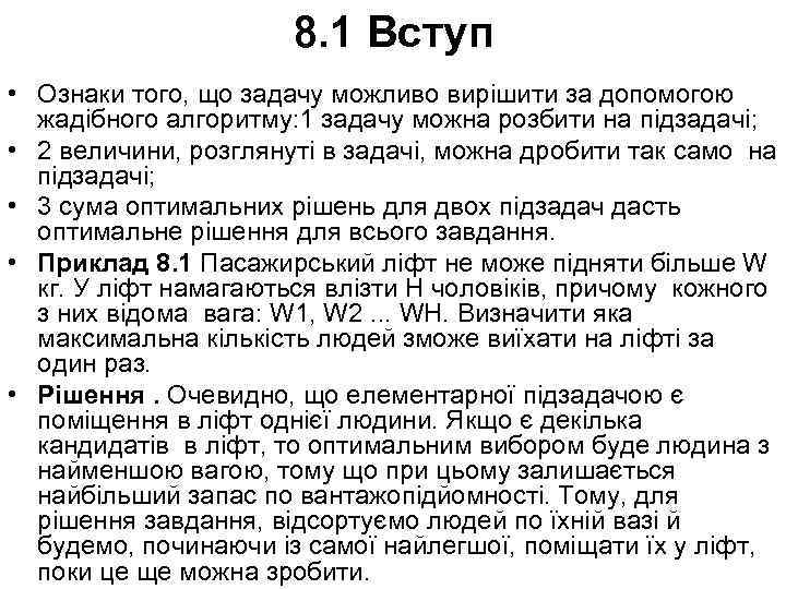 8. 1 Вступ • Ознаки того, що задачу можливо вирішити за допомогою жадібного алгоритму: