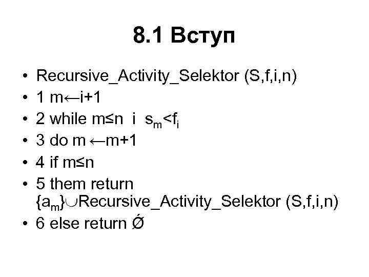 8. 1 Вступ • • • Recursive_Activity_Selektor (S, f, i, n) 1 m←i+1 2