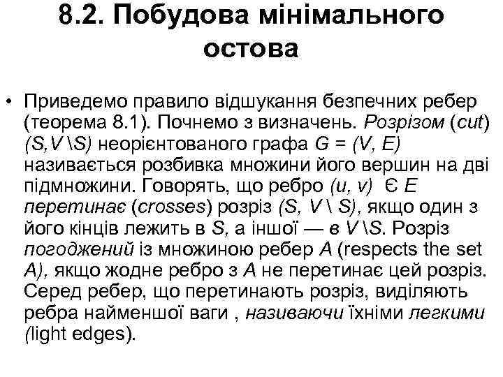 8. 2. Побудова мінімального остова • Приведемо правило відшукання безпечних ребер (теорема 8. 1).