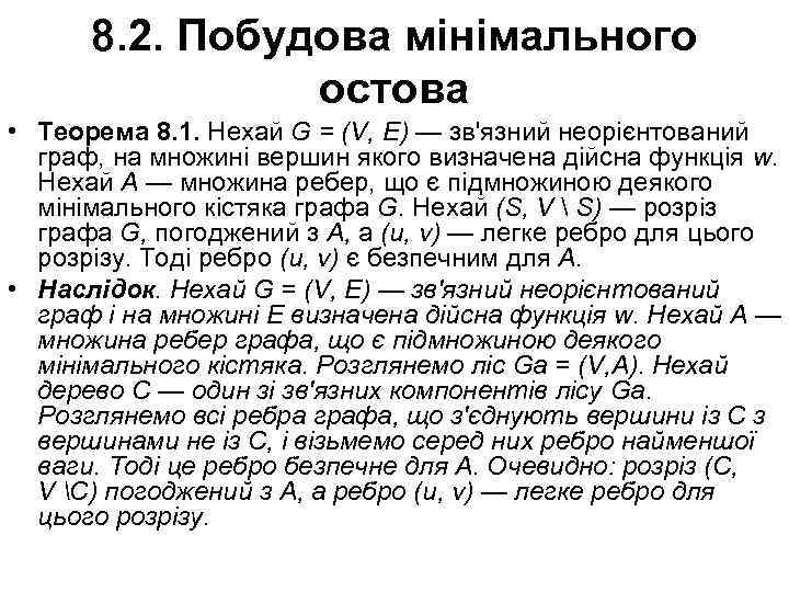 8. 2. Побудова мінімального остова • Теорема 8. 1. Нехай G = (V, Е)