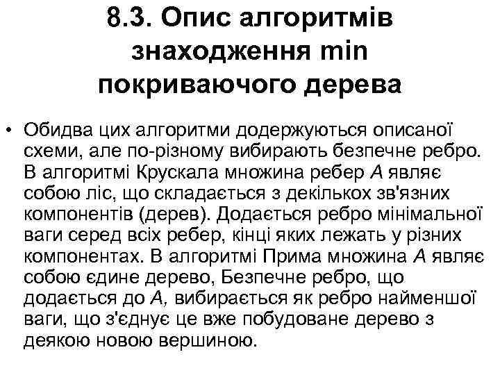 8. 3. Опис алгоритмів знаходження min покриваючого дерева • Обидва цих алгоритми додержуються описаної