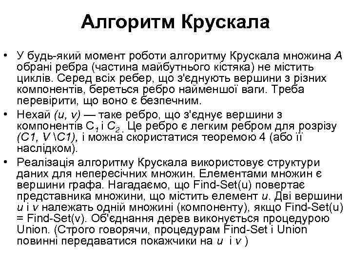 Алгоритм Крускала • У будь-який момент роботи алгоритму Крускала множина А обрані ребра (частина