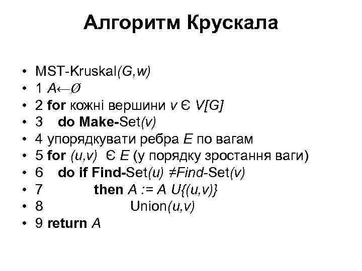 Алгоритм Крускала • • • MST-Kruskal(G, w) 1 A←Ø 2 for кожні вершини v