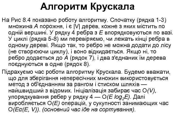 Алгоритм Крускала На Рис 8. 4 показано роботу алгоритму. Спочатку (рядка 1 -3) множина