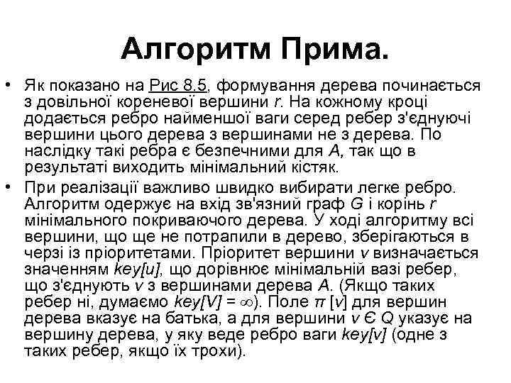 Алгоритм Прима. • Як показано на Рис 8. 5, формування дерева починається з довільної