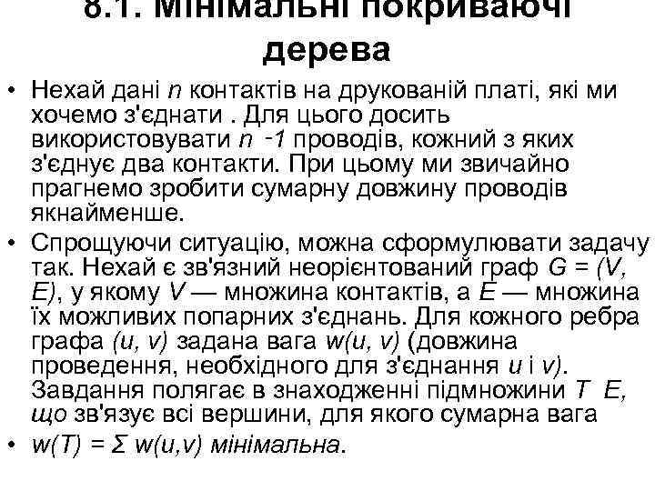 8. 1. Мінімальні покриваючі дерева • Нехай дані n контактів на друкованій платі, які