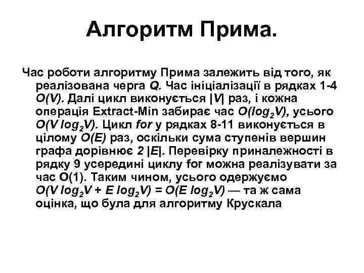 Алгоритм Прима. Час роботи алгоритму Прима залежить від того, як реалізована черга Q. Час