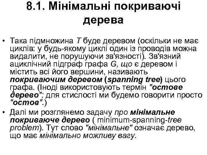 8. 1. Мінімальні покриваючі дерева • Така підмножина Т буде деревом (оскільки не має