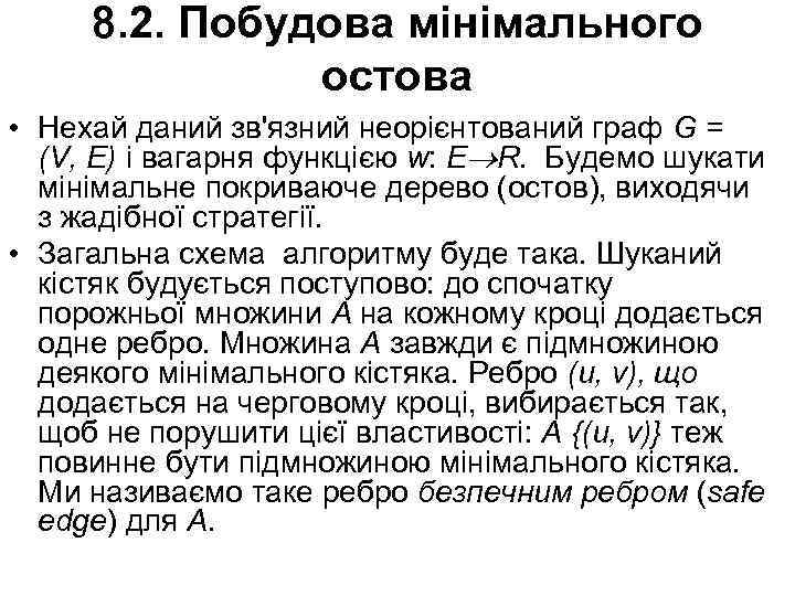 8. 2. Побудова мінімального остова • Нехай даний зв'язний неорієнтований граф G = (V,
