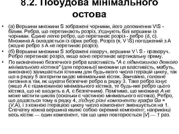 8. 2. Побудова мінімального остова • (а) Вершини множини S зображені чорними, його доповнення