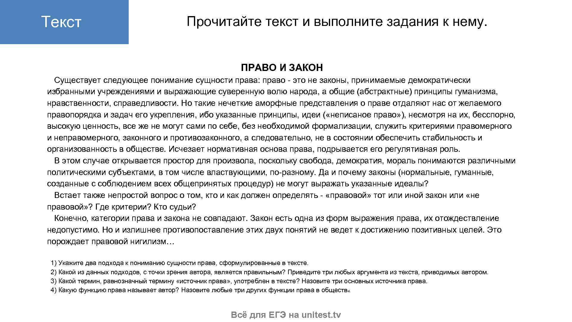 Текст Прочитайте текст и выполните задания к нему. ПРАВО И ЗАКОН Существует следующее понимание