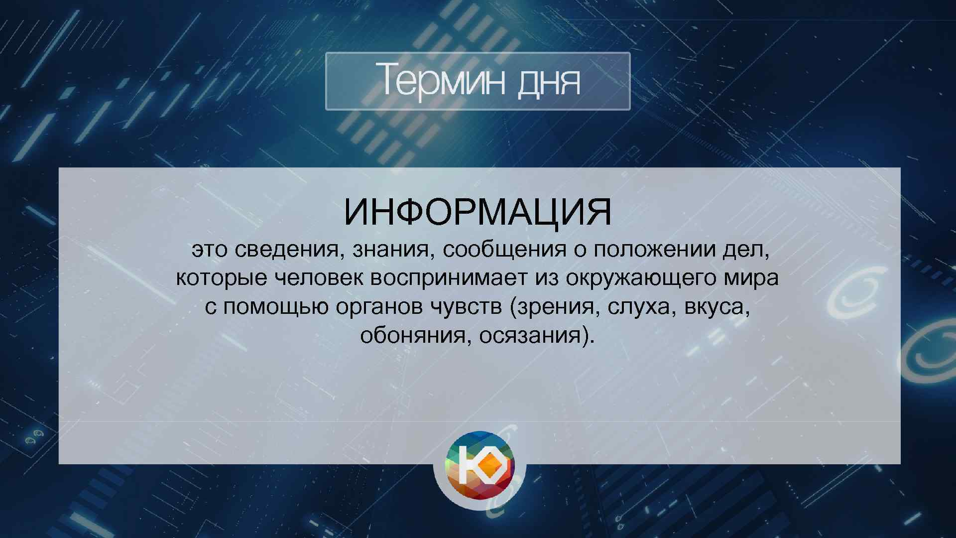 ИНФОРМАЦИЯ это сведения, знания, сообщения о положении дел, которые человек воспринимает из окружающего мира