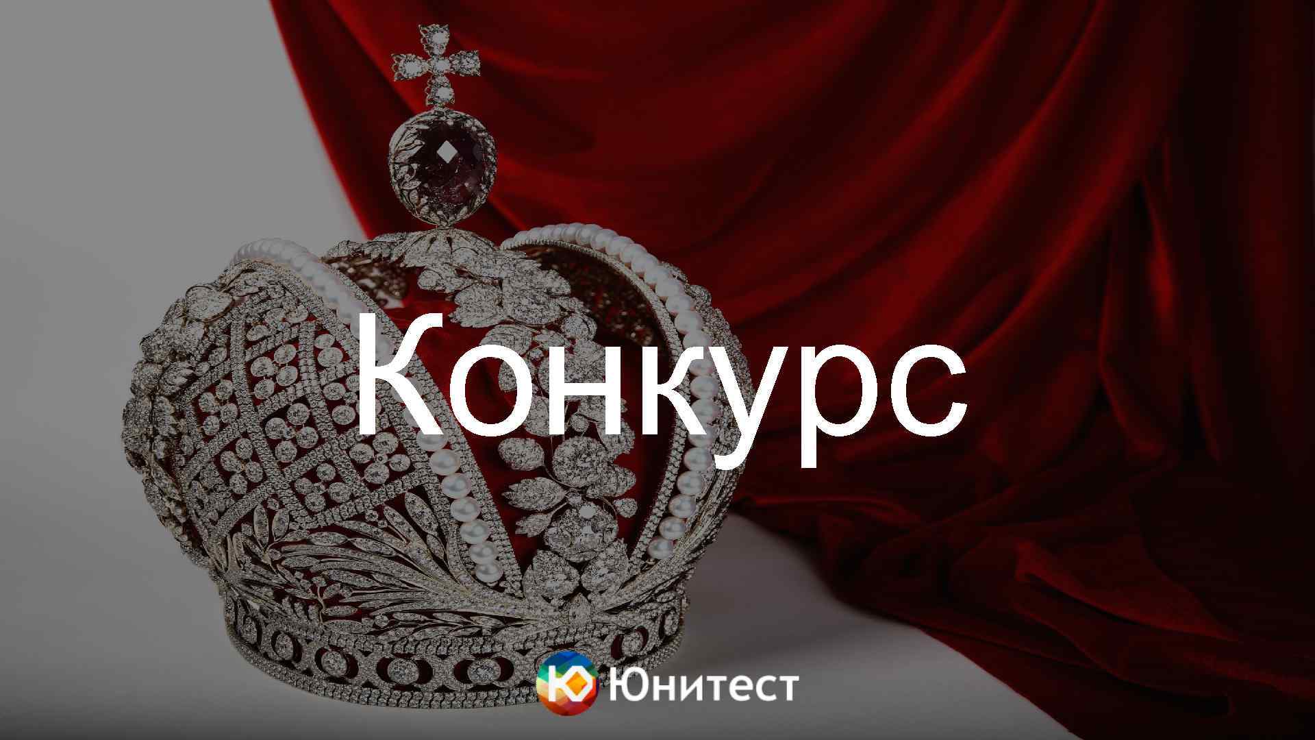 Конкурс 