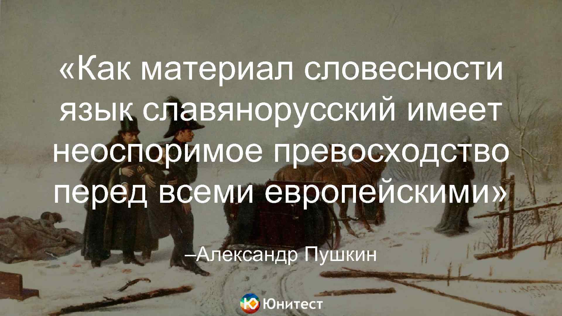  «Как материал словесности язык славянорусский имеет неоспоримое превосходство перед всеми европейскими» –Александр Пушкин