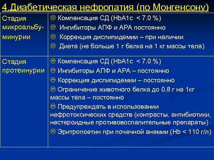 Диабетическая нефропатия. Диабетическая нефропатия 2 стадия. Диабетическая нефропатия 3 стадии. Диабетическая нефропатия ХБП с1. Лечении диабетической нефропатии ХБП с4.