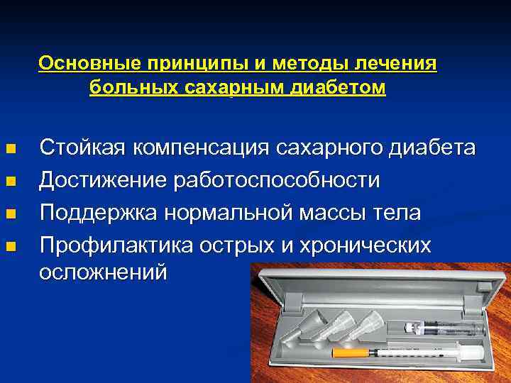 Основные принципы и методы лечения больных сахарным диабетом n n Стойкая компенсация сахарного диабета