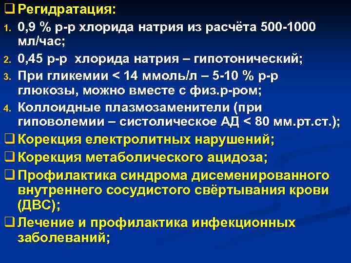 q Регидратация: 0, 9 % р-р хлорида натрия из расчёта 500 -1000 мл/час; 2.