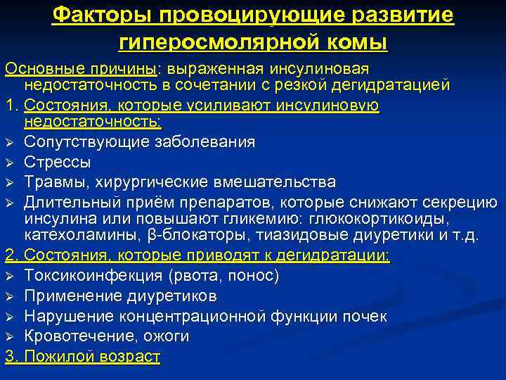 Факторы провоцирующие развитие гиперосмолярной комы Основные причины: выраженная инсулиновая недостаточность в сочетании с резкой
