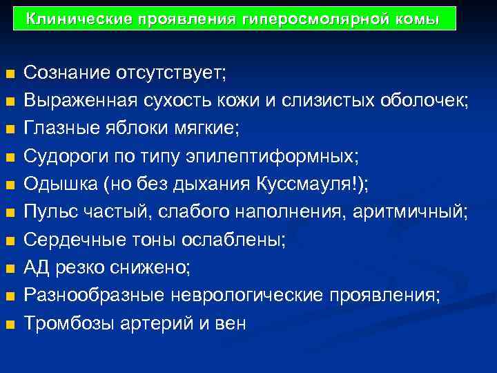 Клинические проявления гиперосмолярной комы n n n n n Сознание отсутствует; Выраженная сухость кожи