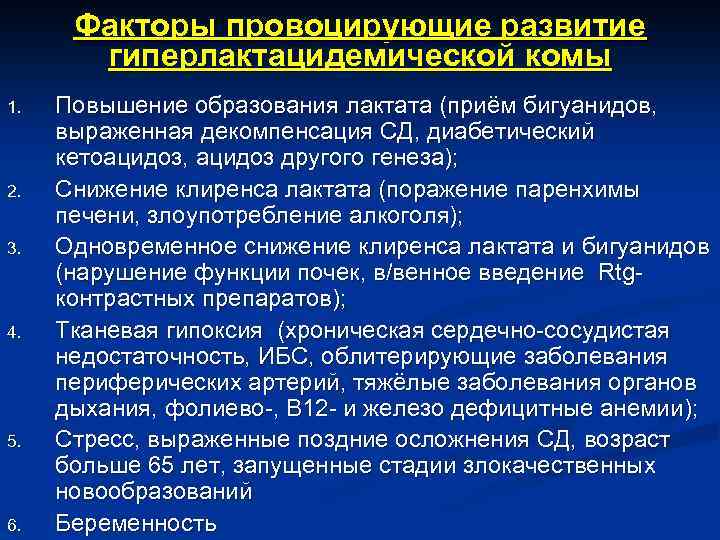 Факторы провоцирующие развитие гиперлактацидемической комы 1. 2. 3. 4. 5. 6. Повышение образования лактата