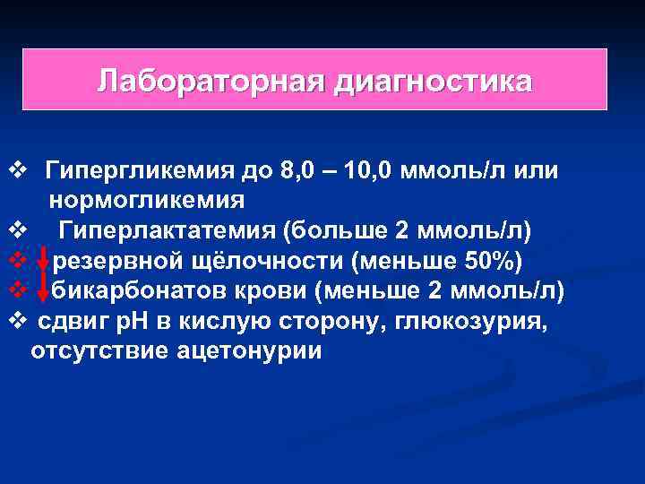 Лабораторная диагностика v Гипергликемия до 8, 0 – 10, 0 ммоль/л или нормогликемия v