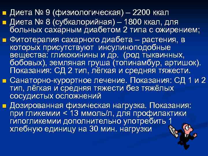 n n n Диета № 9 (физиологическая) – 2200 ккал Диета № 8 (субкалорийная)