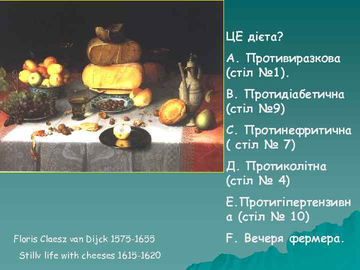 ЦЕ дієта? А. Противиразкова (стіл № 1). В. Протидіабетична (стіл № 9) С. Протинефритична