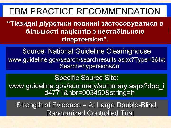 “Тіазидні діуретики повинні застосовуватися в більшості пацієнтів з нестабільною гіпертензією”. 