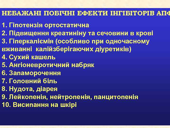 НЕБАЖАНІ ПОБІЧНІ ЕФЕКТИ ІНГІБІТОРІВ АПФ 1. Гіпотензія ортостатична 2. Підвищення креатиніну та сечовини в