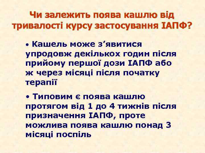 Чи залежить поява кашлю від тривалості курсу застосування ІАПФ? • Кашель може з’явитися упродовж